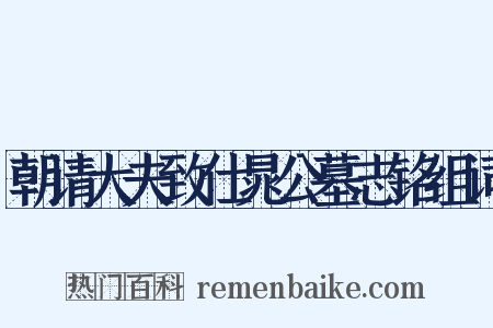 朝请大夫致仕晁公墓志铭组词是什么意思的图片